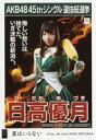 【中古】生写真(AKB48・SKE48)/アイドル/SKE48 日高優月/CD「翼はいらない」劇場盤特典生写真【02P06Aug16】【画】