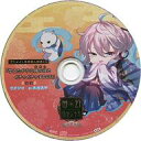 【中古】アニメ系CD 超密着!取り憑かれCD「幽幻ロマンチカ 有頂天」第弐の謎 獏 ウタシロ(CV:木村良平) アニメイト特典ドラマCD 「甘えたがりな物の怪とイチャイチャするCD」