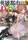 【中古】ライトノベルセット(文庫) 英雄都市のバカども 全3巻セット / アサウラ【中古】afb