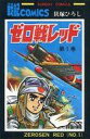 【中古】少年コミック ゼロ戦レッド(1) / 貝塚ひろし