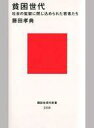 【中古】新書 ≪サブカルチャー≫ 貧困世代 社会の監獄に閉じ込められた若者たち / 藤田孝典【中古】afb