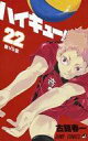 【中古】少年コミック ハイキュー!!(22) / 古舘春一