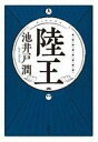 【中古】単行本(小説・エッセイ) ≪日本文学≫ 陸王 / 池...