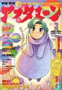【中古】コミック雑誌 月刊アフタヌーン 2002年3月号【タイムセール】
