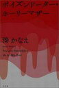 【中古】単行本(小説・エッセイ) ポイズンドーター・ホーリーマザー / 湊かなえ【中古】afb