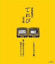 【中古】その他Blu-ray Disc 伊集院光のてれび 完...