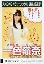 【中古】生写真(AKB48・SKE48)/アイドル/SKE48 一色嶺奈/CD「翼はいらない」劇場盤特典生写真