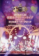 【中古】邦楽DVD 仮面女子 / 地球のおへそ Saitama Super Arena