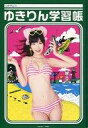 【中古】ノート・メモ帳(女性アイドル) 柏木由紀(AKB48) A5ゆきりん学習帳 週刊ビッグコミックスピリッツ第31号2012年7月16日号付録 - ネットショップ駿河屋 楽天市場店