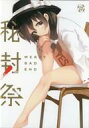 【中古】同人ノベル DVDソフト 秘封祭 / 四面楚歌