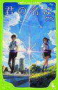 【中古】ライトノベル(新書) 小説 君の名は。(角川つばさ文庫版) / 新海誠【中古】afb