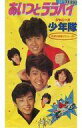 【エントリーでポイント10倍!(12月スーパーSALE限定)】【中古】邦画 VHS 少年隊 / あいつとララバイ【タイムセール】
