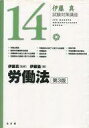 【エントリーでポイント10倍!(9月26日01:59まで!)】【中古】単行本(実用) ≪政治・経済・社会≫ 労働法 第3版 / 伊藤真 【中古】afb