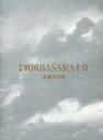 【中古】アニメムック パンフレット 斬劇 『戦国BASARA4皇』本能寺の変【タイムセール】【中古】afb