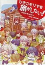 【中古】同人動画 DVDソフト ひきこもりでも旅がしたい! 〜大自然に放り出されたボクら・軽井沢編〜 / まふまふ