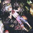 【中古】同人音楽CDソフト 永遠を灯すランジェ / しちごさん。