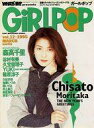 【中古】音楽雑誌 GiRLPOP 1995/3 vol.12 ガールポップ