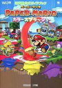 【中古】攻略本 WiiU ペーパーマリオ カラースプラッシュ 任天堂公式ガイドブック【中古】afb