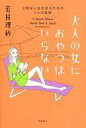 【中古】趣味・雑学 ≪趣味・雑学≫ 大人の女におやつはいらない / 若林理砂【02P05Nov16】【画】【中古】afb