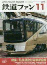【中古】乗り物雑誌 鉄道ファン 2016年11月号