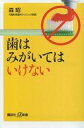 【中古】新書 ≪宗教・哲学・自己啓発≫ 歯はみがいてはいけない / 森昭【中古】afb