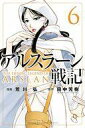 【中古】少年コミック ☆未完)アルスラーン戦記 1〜6巻セット / 荒川弘【中古】afb