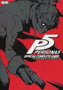 【中古】攻略本 PS3 PS4 ペルソナ5 公式コンプリートガイド【中古】afb
