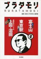 【中古】趣味・雑学 ≪エッセイ・随筆≫ ブラタモリ 2 東京駅富士山真田丸スペシャル(上田・沼田) / NHK「ブラタモリ」制作班【中古】afb