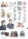 【中古】教育・育児 ≪教育・育児≫ 海外ドラマの間取りとインテリア / 小野まどか【中古】afb