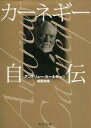 【中古】文庫 ≪日本文学≫ カーネギー自伝 / アンドリュー・カーネギー【中古】afb