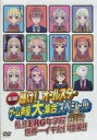 【中古】その他DVD 第3回 輝け!オールスター ゲーム声優大集合スペシャル 私立ERG女学院 世界一イキたい授業!!