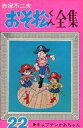 【中古】少年コミック おそ松くん全集(22) / 赤塚不二夫