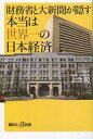 【中古】新書 ≪政治・経済・社会≫ 財務省と大新聞が隠す本当は世界一の日本経済 / 上念司【中古】afb