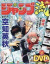 【中古】ホビー雑誌 DVD付)ジャンプ流! 2016年12月15日号