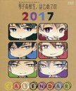 【中古】カレンダー 2017年度卓上カレンダー 「CD 男子高校生、はじめての 2nd.after Disc ~GIFT~アニメイト限定盤」 初回特典【タイムセール】