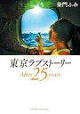 【中古】その他コミック 東京ラブストーリー After25years / 柴門ふみ