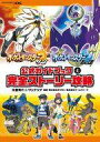 【中古】攻略本 ポケットモンスターサン・ムーン公式ガイドブック上 完全ストーリー攻略【中古】afb