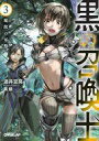 【中古】ライトノベル(文庫) 黒の召喚士 魔獣の軍勢(3) / 迷井豆腐【中古】afb