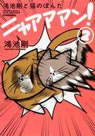 【中古】その他コミック 鴻池剛と猫のぽんた ニャアアアン(2) / 鴻池剛