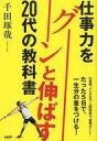 【中古】ビジネス ≪ビジネス≫ 仕事力をグ-ンと伸ばす20代の教科書 / 千田琢哉【中古】afb