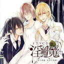 【中古】アニメ系CD ドラマCD 「淫魔」 一途な誘惑・多情な誘惑 (CV:柊三太)