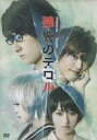 【中古】その他DVD 舞台 PREMIUM 3D STAGE 「残響のテロル」