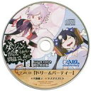 【中古】アニメ系CD ダンジョンに出会いを求めるのは間違っているだろうか 第11巻 特装版付属ドラマCD 「ドリームパーティー」