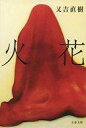 【中古】文庫 ≪日本文学≫ 火花 / 又吉直樹【中古】afb