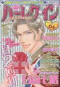 【中古】コミック雑誌 ハーレクイン 2017年2月21日号