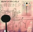 【中古】邦楽インディーズCD ポルカドットスティングレイ / 骨抜き E.P. 【中古】邦楽インディーズCD ポルカドットスティングレイ / 骨抜き E.P.