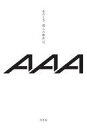 【中古】単行本(小説・エッセイ) ≪エッセイ・随筆≫ あのとき、僕らの歌声は。 / AAA【中古】afb