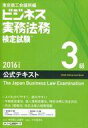 【中古】単行本(実用) ≪ビジネス≫ ビジネス実務法務検定試験3級公式テキスト 2016年度版 / 東京商工会議所【中古】afb