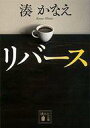 【中古】文庫 ≪日本文学≫ リバース / 湊かなえ【中古】afb