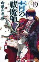 【中古】少年コミック 青の祓魔師(19) / 加藤和恵